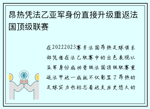 昂热凭法乙亚军身份直接升级重返法国顶级联赛