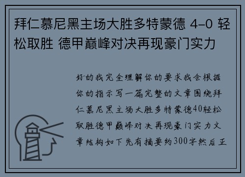 拜仁慕尼黑主场大胜多特蒙德 4-0 轻松取胜 德甲巅峰对决再现豪门实力