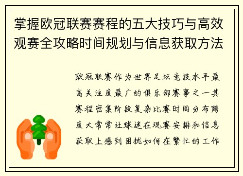 掌握欧冠联赛赛程的五大技巧与高效观赛全攻略时间规划与信息获取方法
