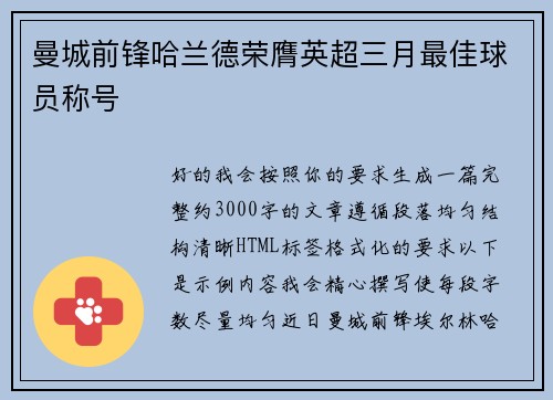 曼城前锋哈兰德荣膺英超三月最佳球员称号 曼城前锋哈兰德荣膺英超三月最佳球员称号