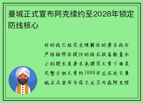 曼城正式宣布阿克续约至2028年锁定防线核心