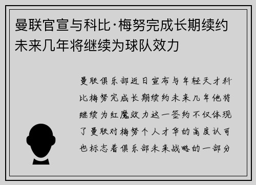 曼联官宣与科比·梅努完成长期续约 未来几年将继续为球队效力
