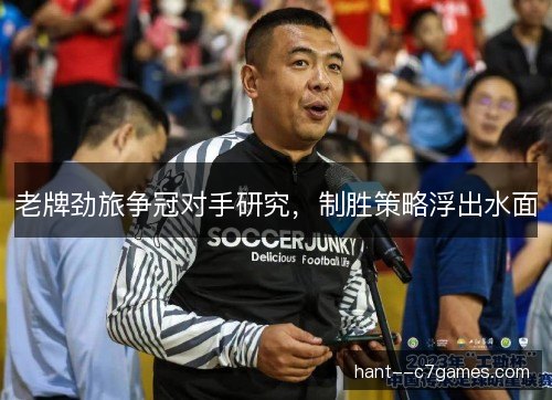 老牌劲旅争冠对手研究，制胜策略浮出水面