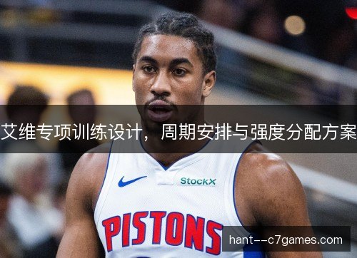 艾维专项训练设计，周期安排与强度分配方案