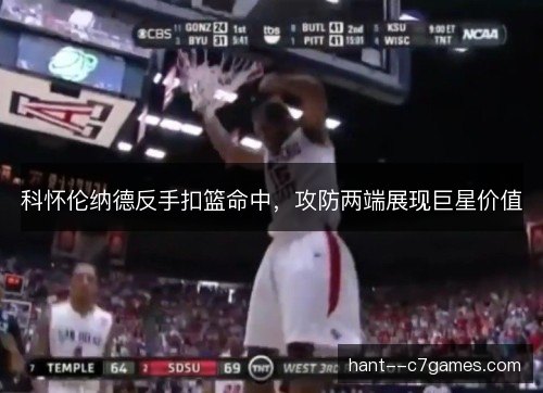 科怀伦纳德反手扣篮命中,攻防两端展现巨星价值 科怀伦纳德反手扣篮命中,攻防两端展现巨星价值
