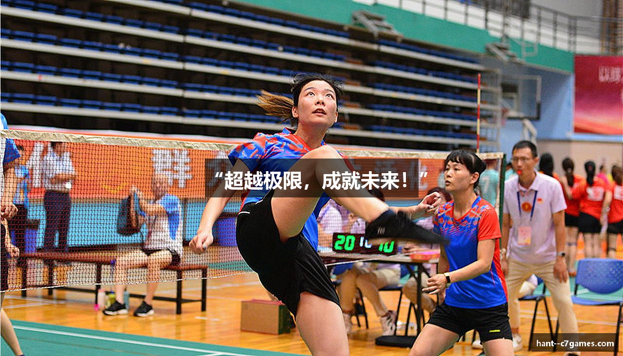 “超越极限，成就未来！”