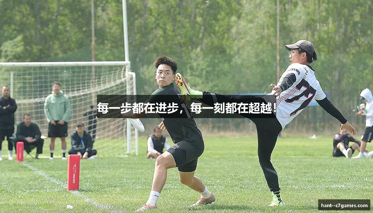 每一步都在进步，每一刻都在超越！